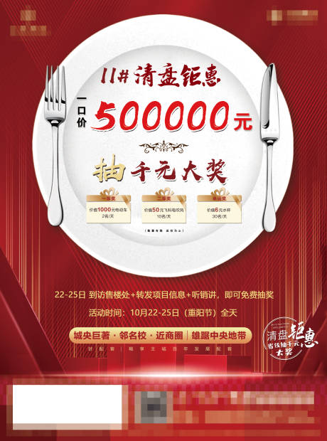 源文件下载【地产清盘钜惠活动营销单页】编号：87850002335456690