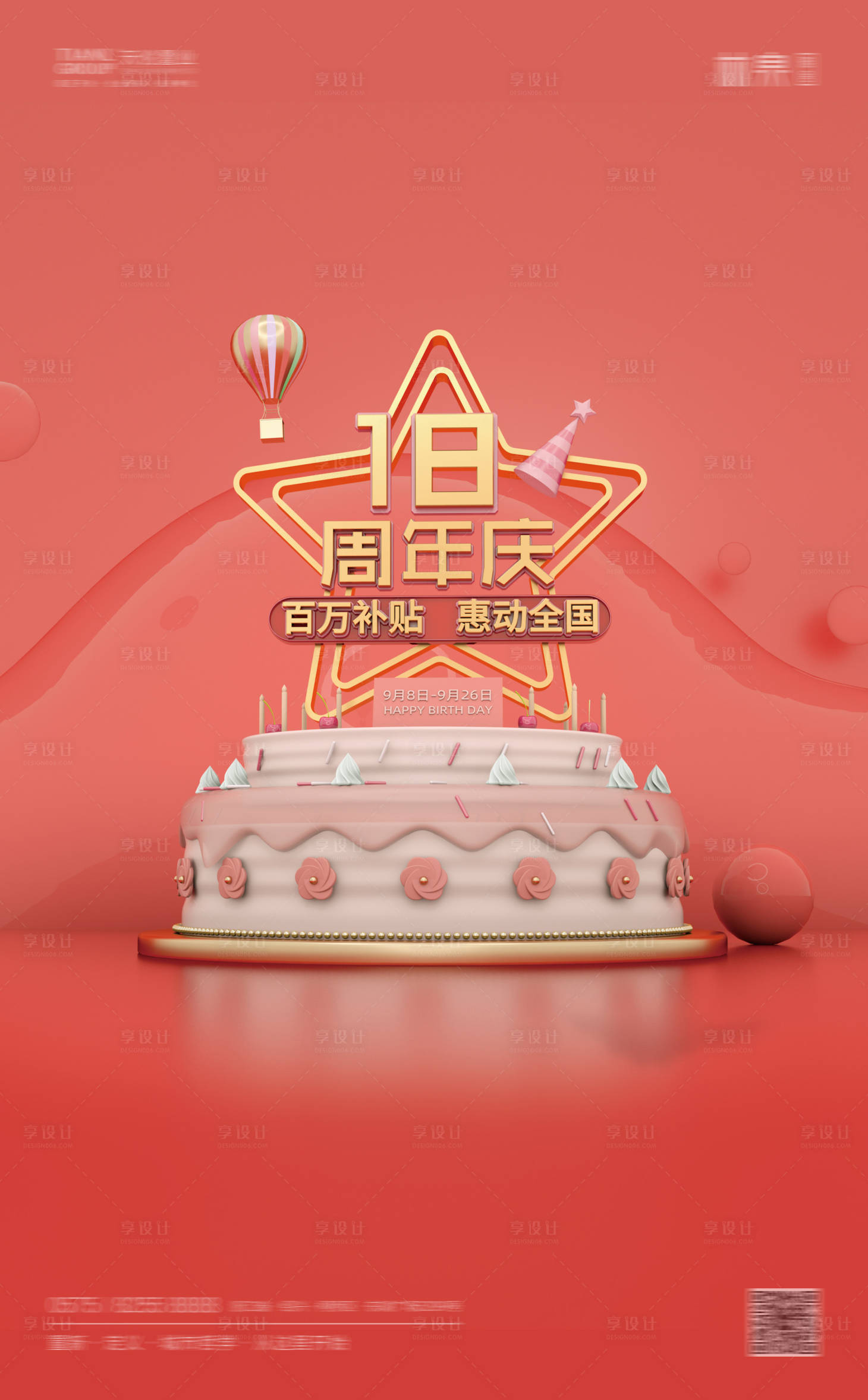 源文件下载【享设计】搜索编号：63610001991639340【C4D周年庆海报】
