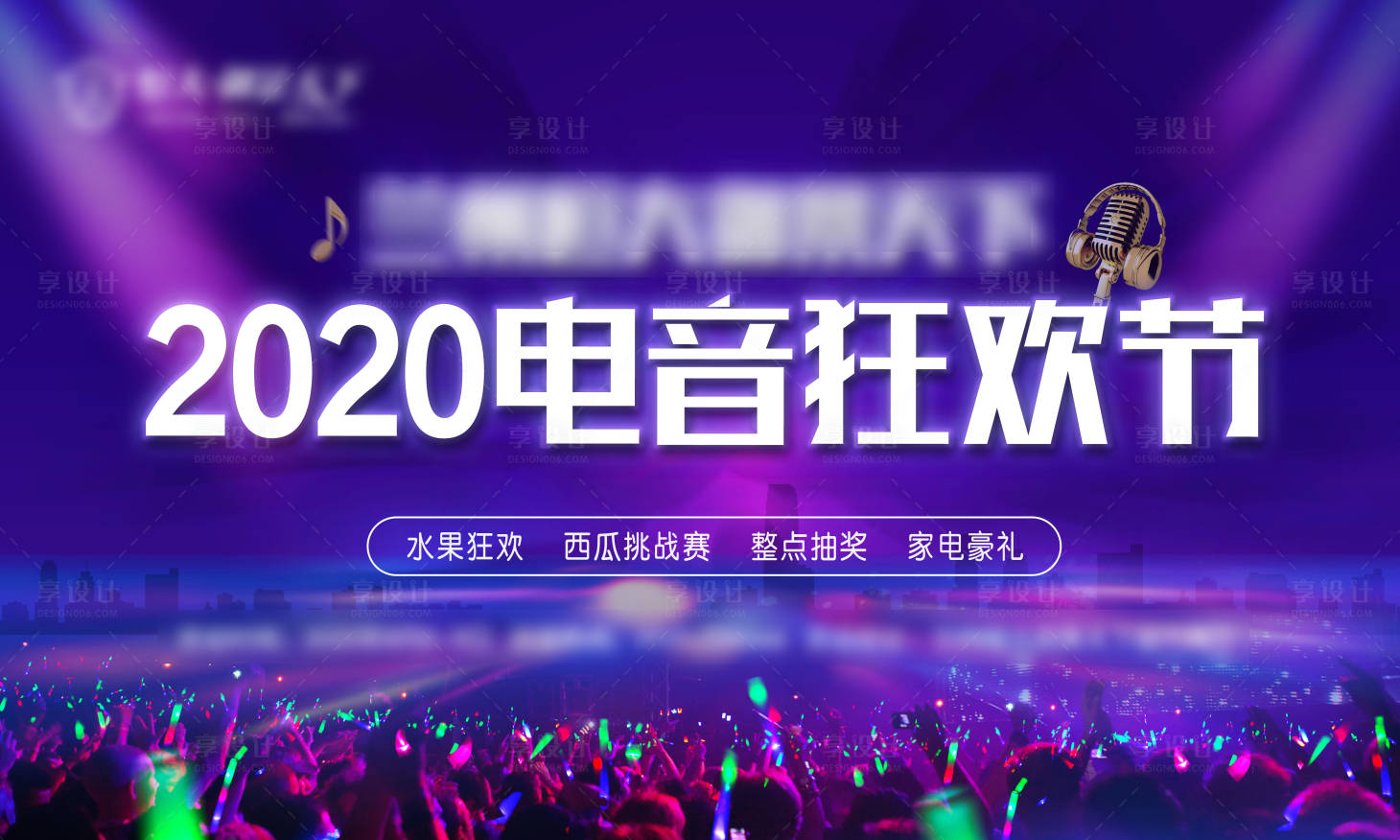 源文件下載【享設(shè)計(jì)】搜索編號(hào)：16320002197082591【地產(chǎn)電音節(jié)背景板】