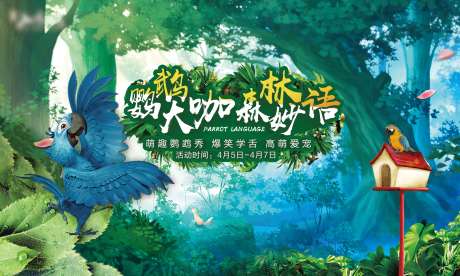 源文件下載【鸚鵡表演秀活動展板】編號：21860002236972831