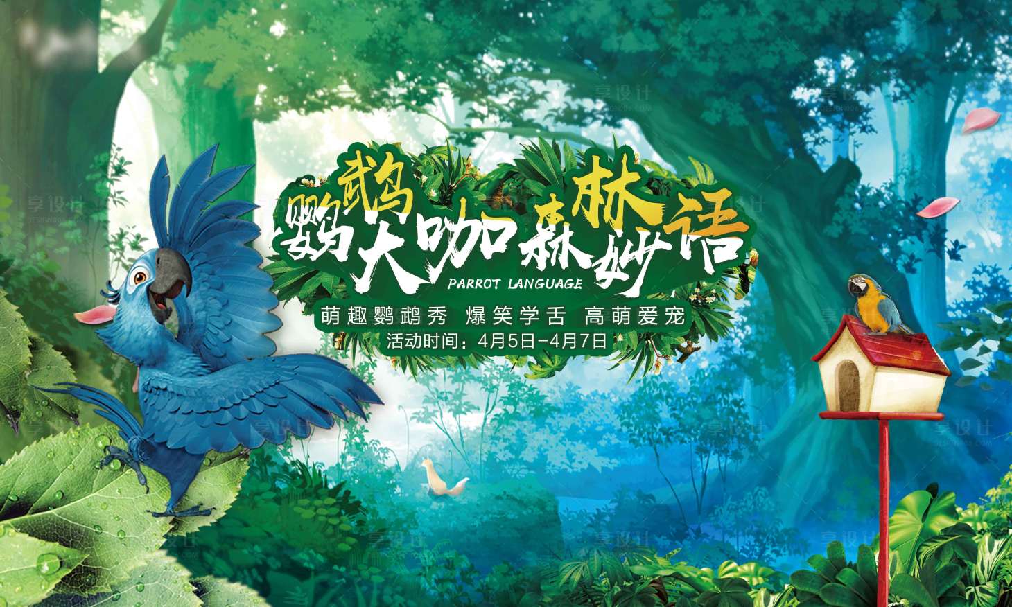 源文件下載【享設計】搜索編號：21860002236972831【鸚鵡表演秀活動展板】