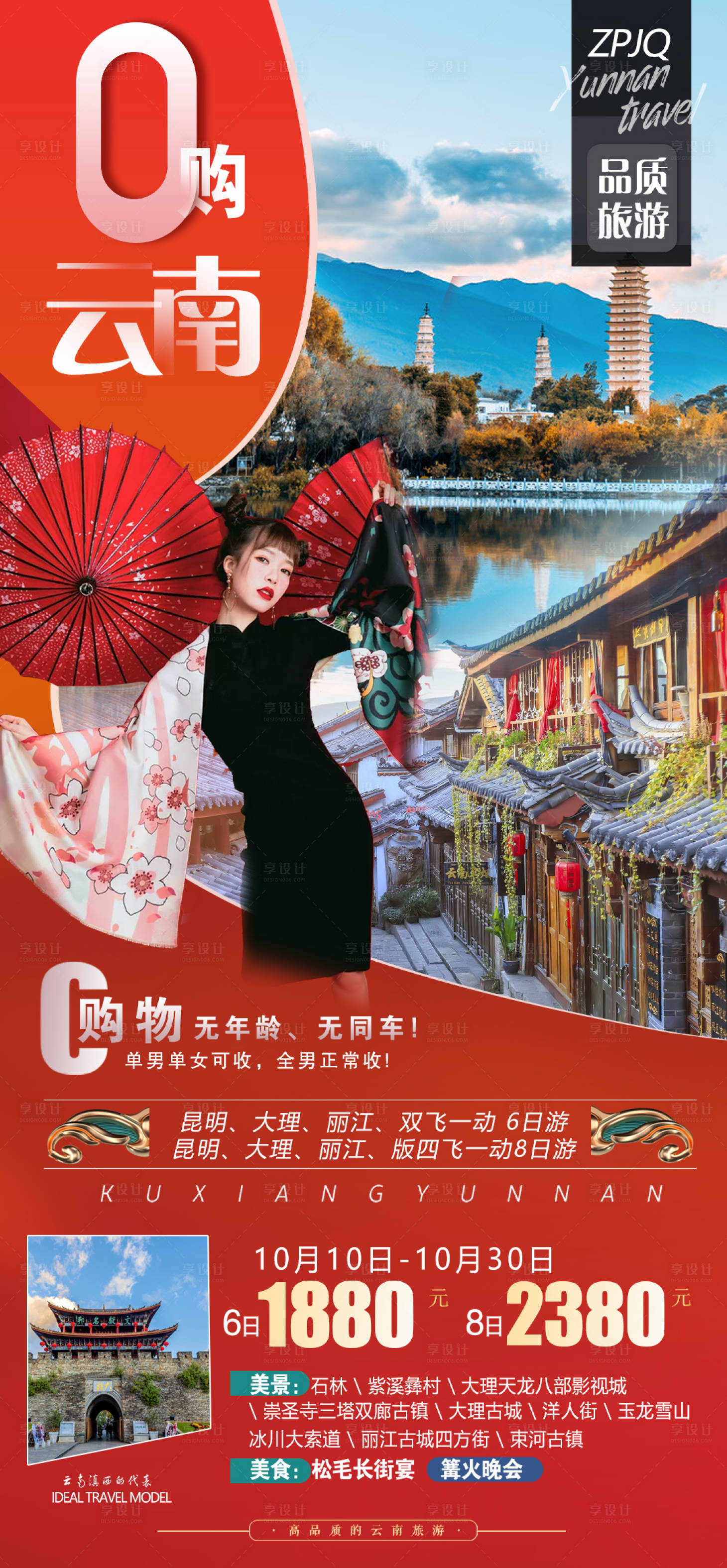 源文件下载【享设计】搜索编号：92920002397745775【云南昆大丽双飞一动6日游海报】