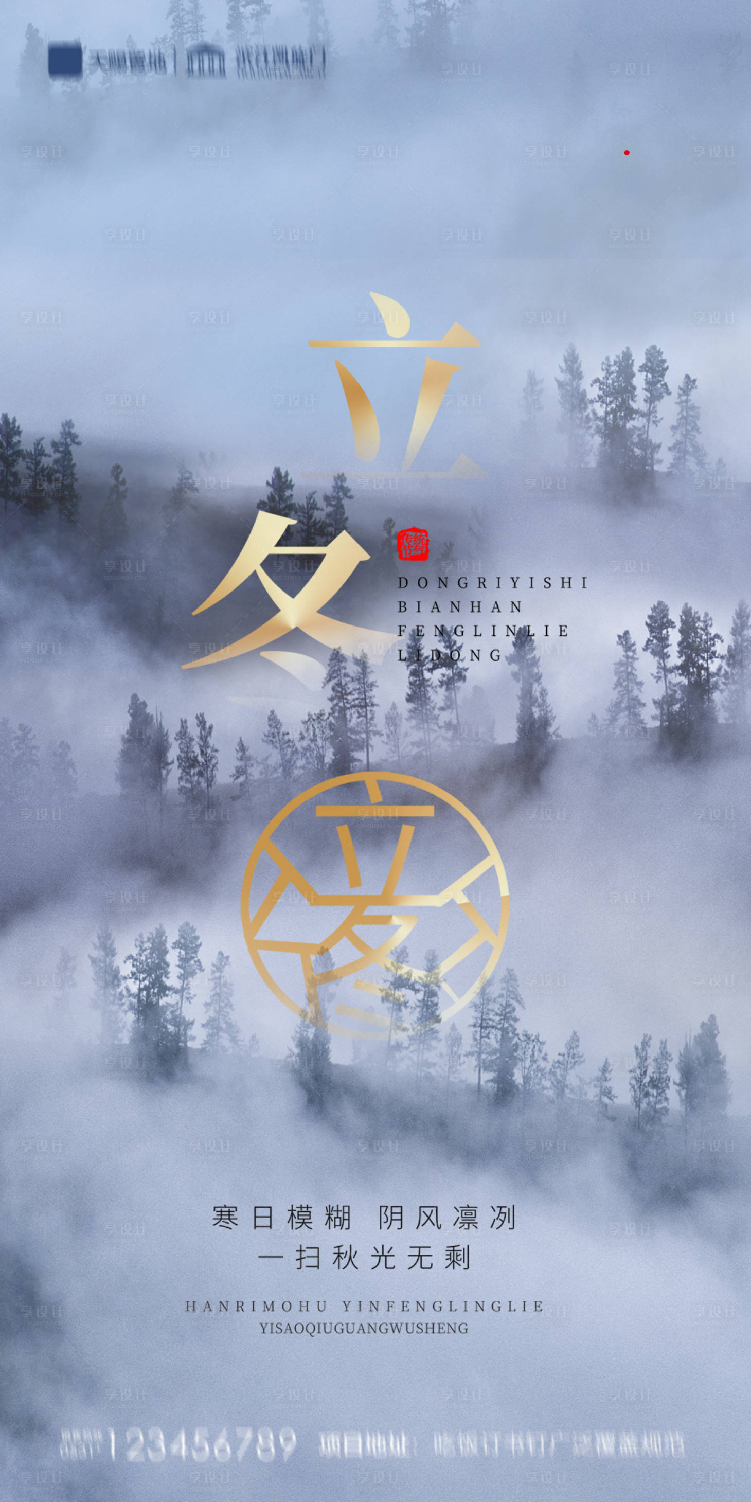 源文件下載【享設計】搜索編號：80460002316155817【地產立冬海報】