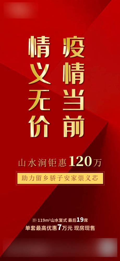 源文件下载【地产公益疫情优惠海报】编号：20201022193457035