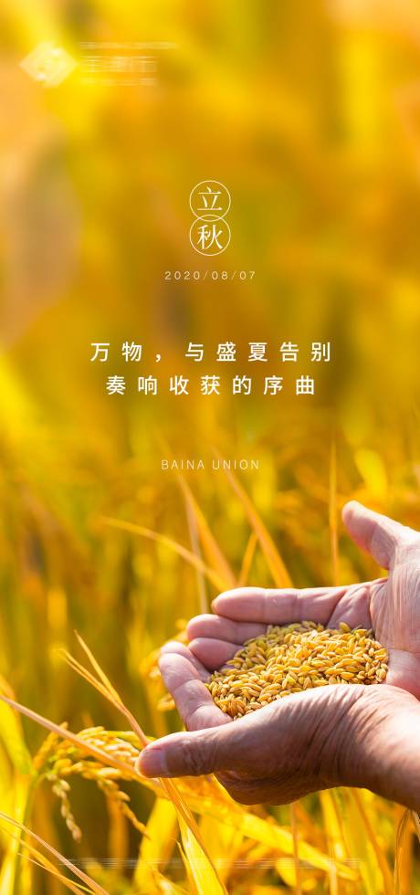 源文件下载【立秋海报】编号：50890002288145963