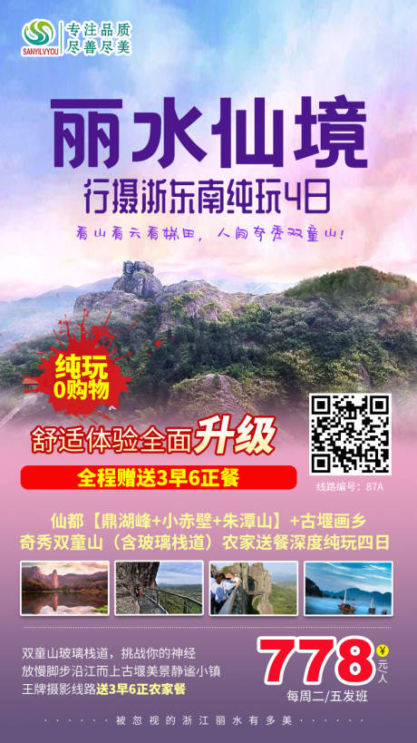 源文件下載【享設計】搜索編號：59700002343322986【麗水雙童山旅游海報】