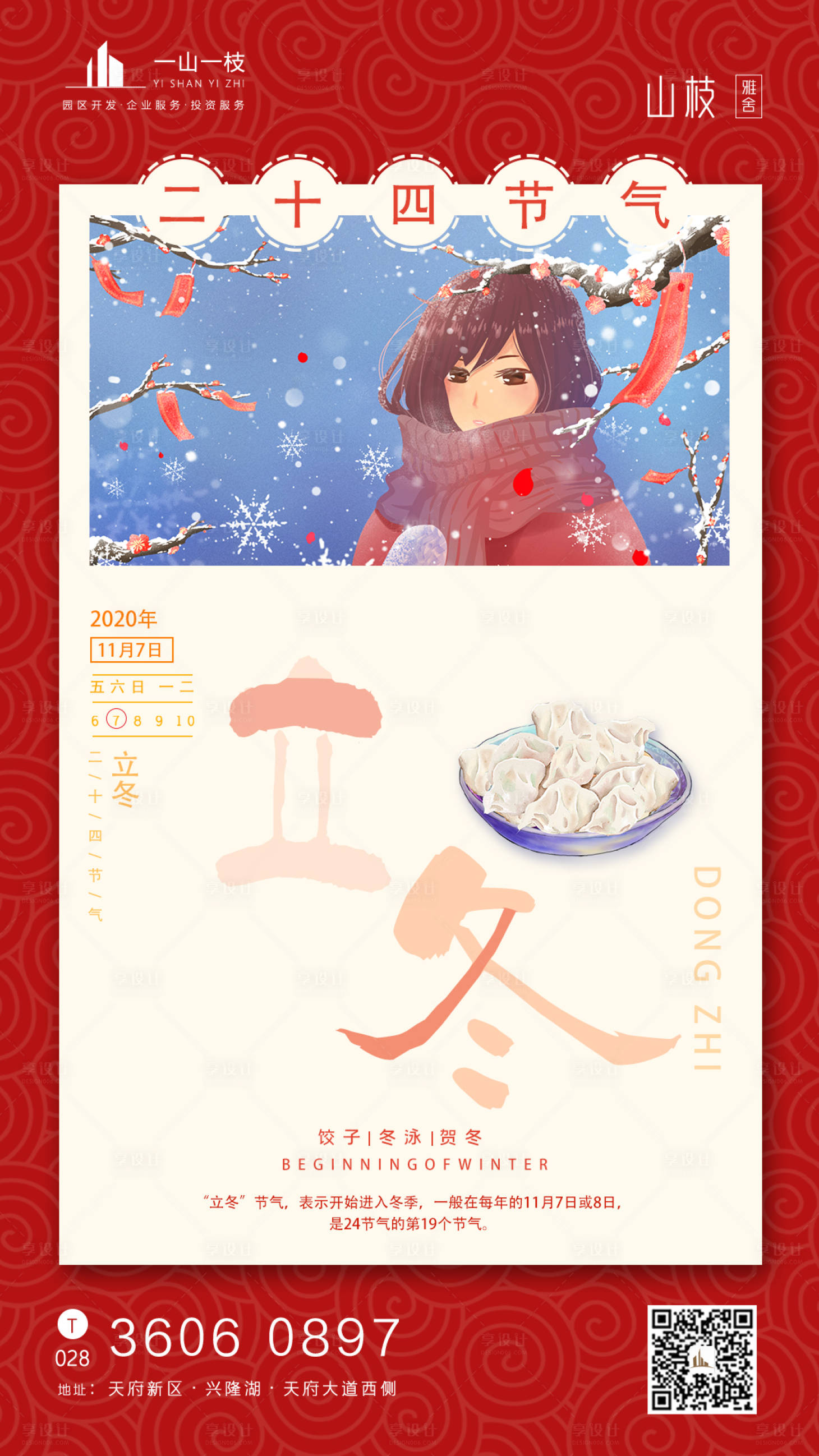 源文件下载【享设计】搜索编号：94150002312668244【二十四节气立冬海报】