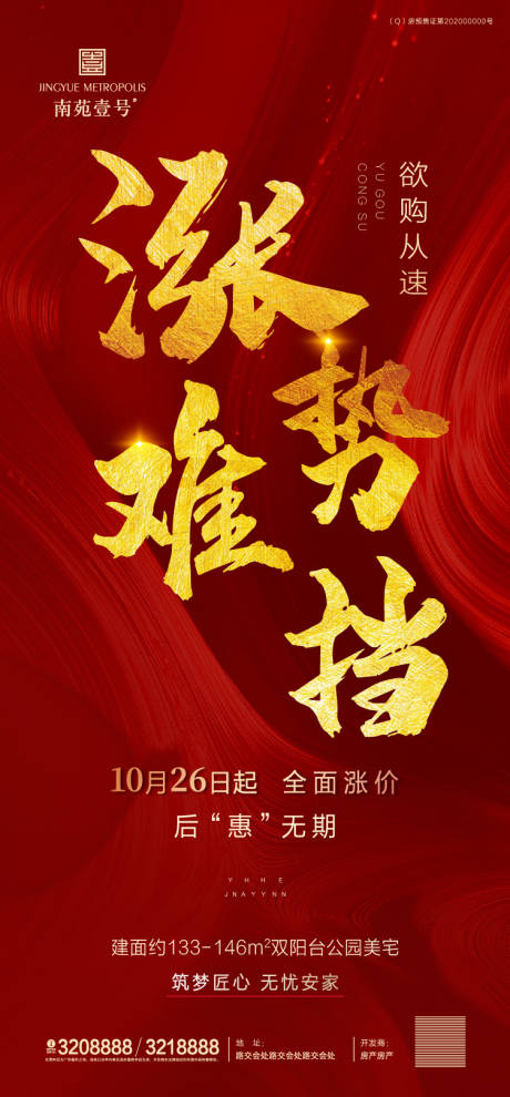 源文件下载【地产涨价红金海报】编号：23280002349504930
