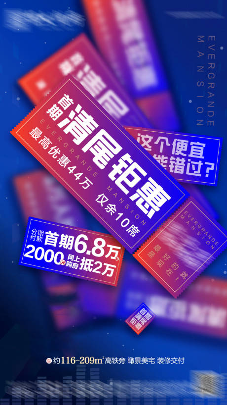 源文件下載【享設計】搜索編號：64730002359468935【地產清尾鉅惠單圖】