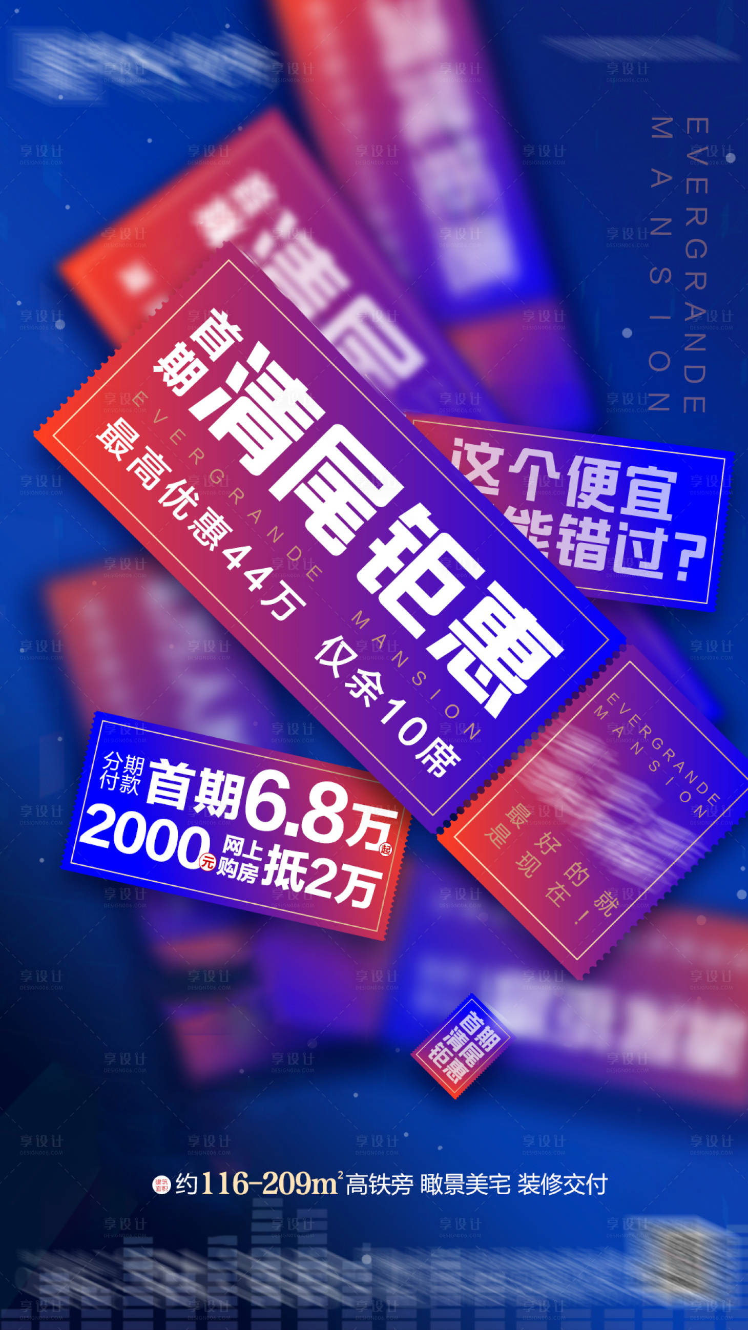 源文件下載【享設(shè)計(jì)】搜索編號(hào)：64730002359468935【地產(chǎn)清尾鉅惠單圖】