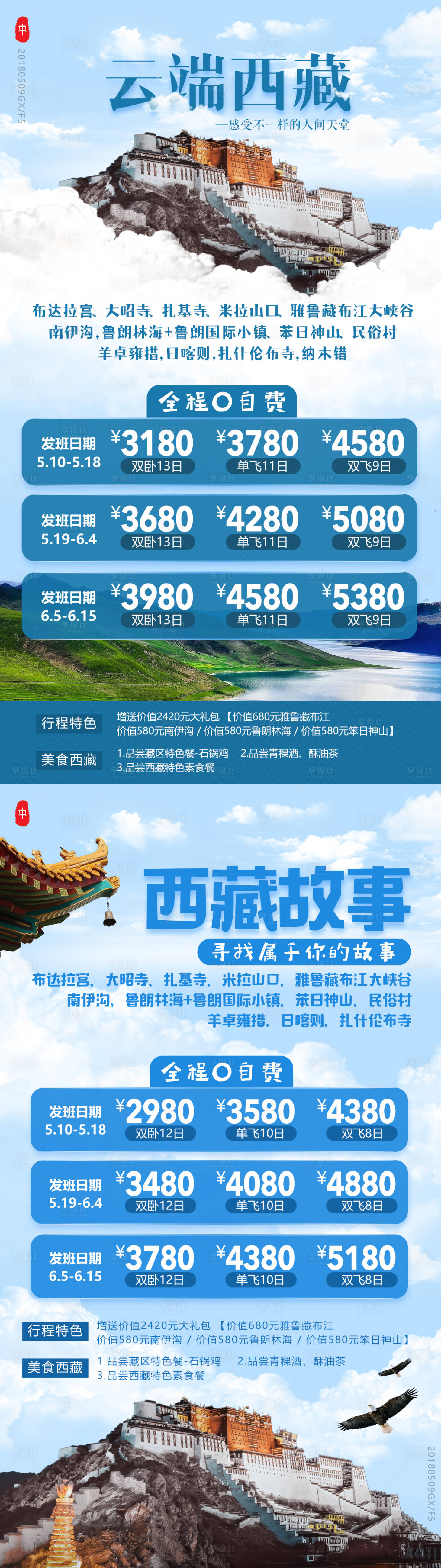 源文件下载【享设计】搜索编号：73360002406686464【西藏布达拉宫大昭寺旅游海报】