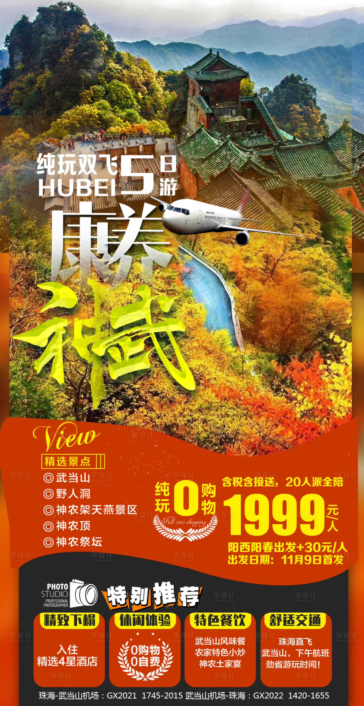 源文件下载【享设计】搜索编号：44840002384281537【神农架武当山秋季旅游海报】