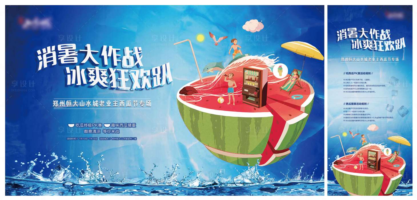 源文件下載【享設計】搜索編號：53910002237112365【房地產西瓜節活動物料】