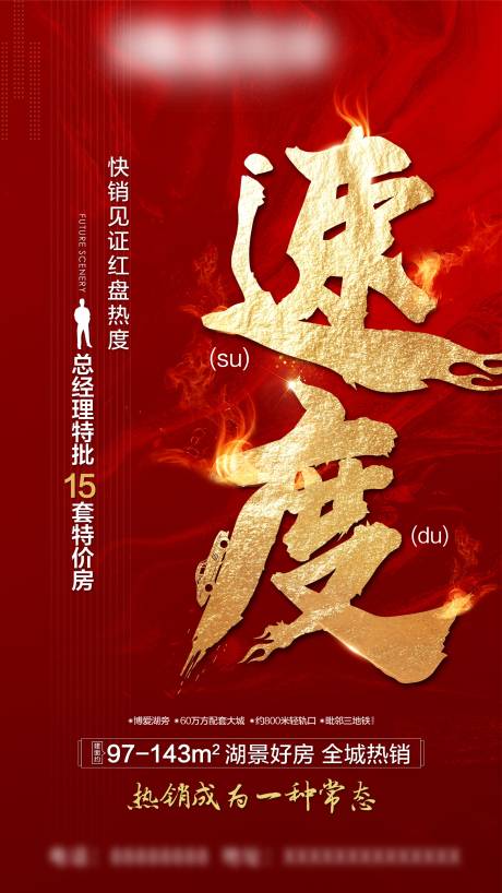 源文件下載【享設計】搜索編號：96850002304598520【房地產喜慶熱銷海報微信刷屏】