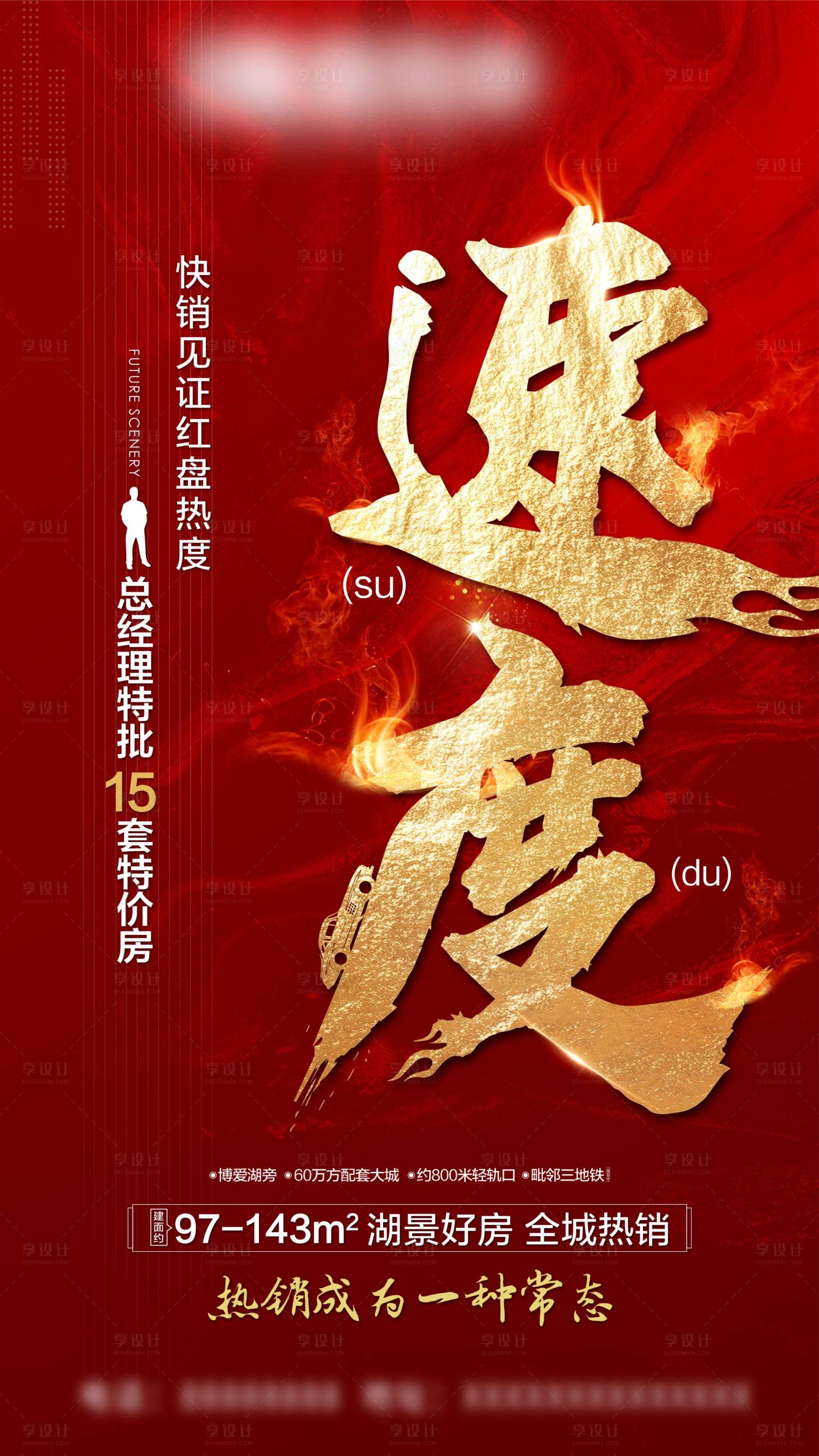 源文件下載【享設計】搜索編號：96850002304598520【房地產喜慶熱銷海報微信刷屏】