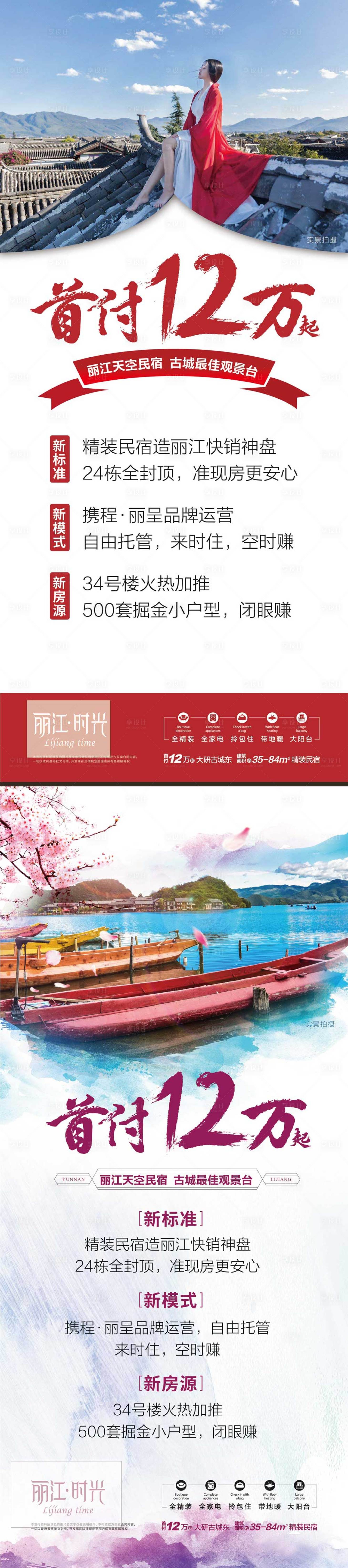 源文件下載【享設計】搜索編號：97340002411789450【地產旅游麗江易拉寶】