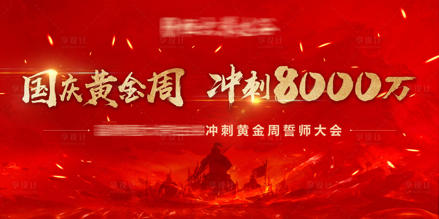 源文件下載【享設計】搜索編號：86930002239031297【地產黃金周誓師大會活動背景板】