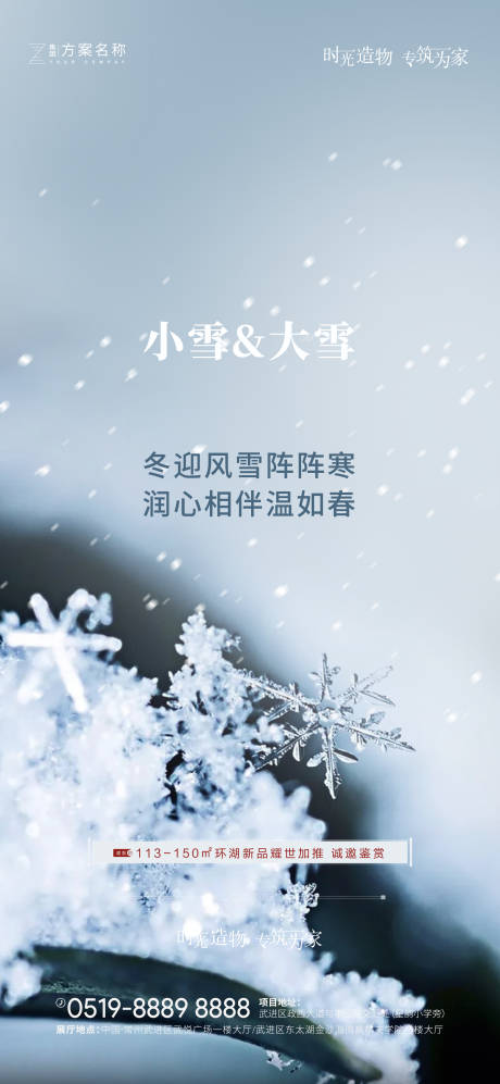 源文件下载【地产大雪小雪海报】编号：89370002227754922