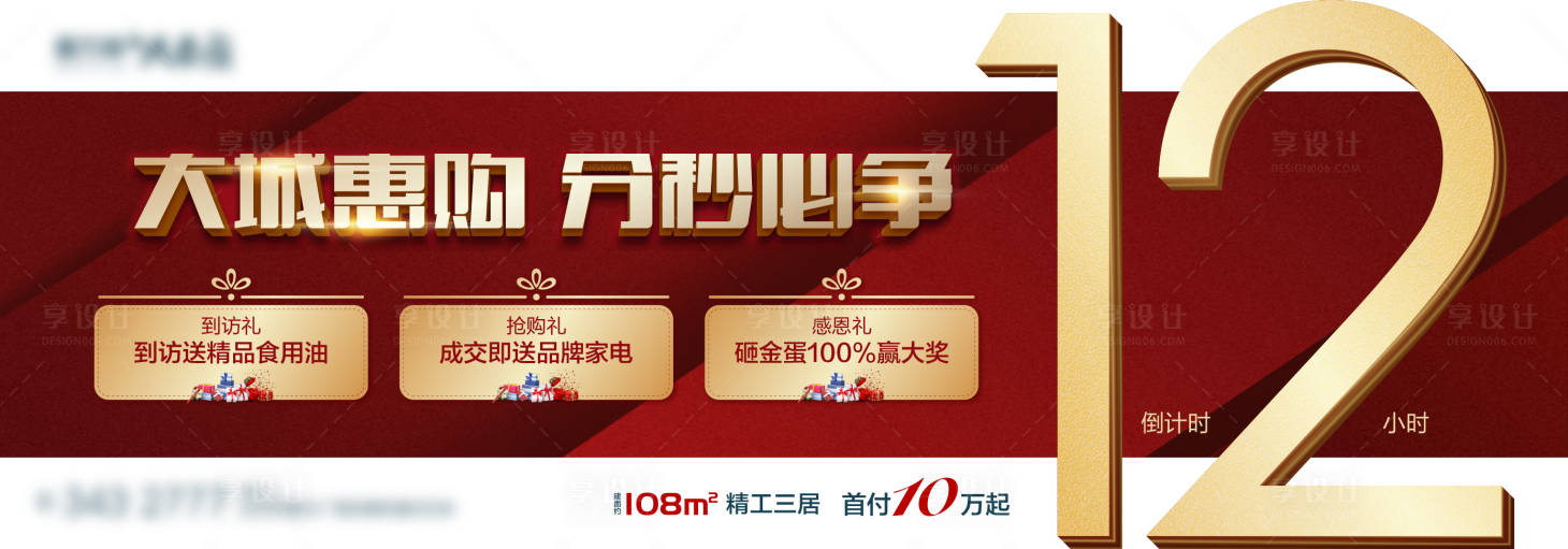 源文件下载【享设计】搜索编号：52100002229009485【地产红金热销海报展板】