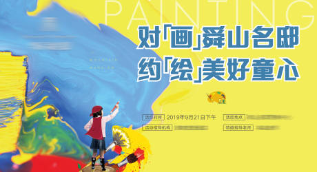 源文件下载【绘画比赛展板】编号：49470002337697980