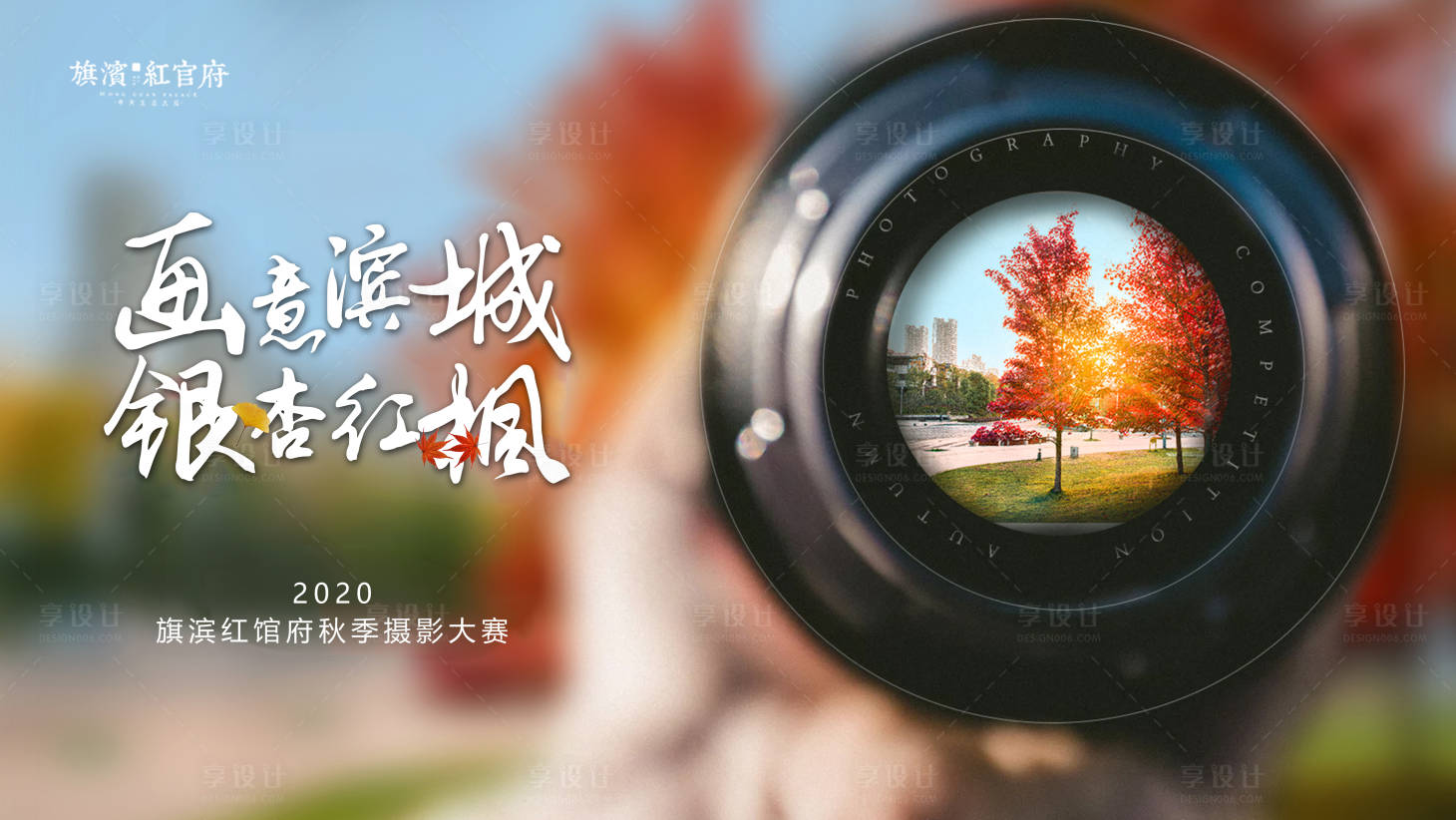 源文件下載【享設(shè)計(jì)】搜索編號(hào)：43300002356921763【地產(chǎn)秋季攝影大賽活動(dòng)背景】