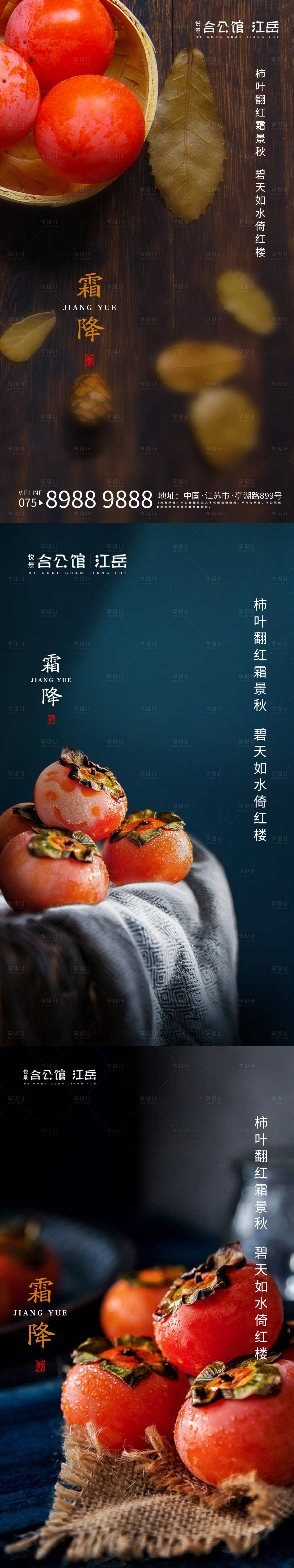 源文件下载【享设计】搜索编号：76510002186994574【地产霜降节气系列海报】