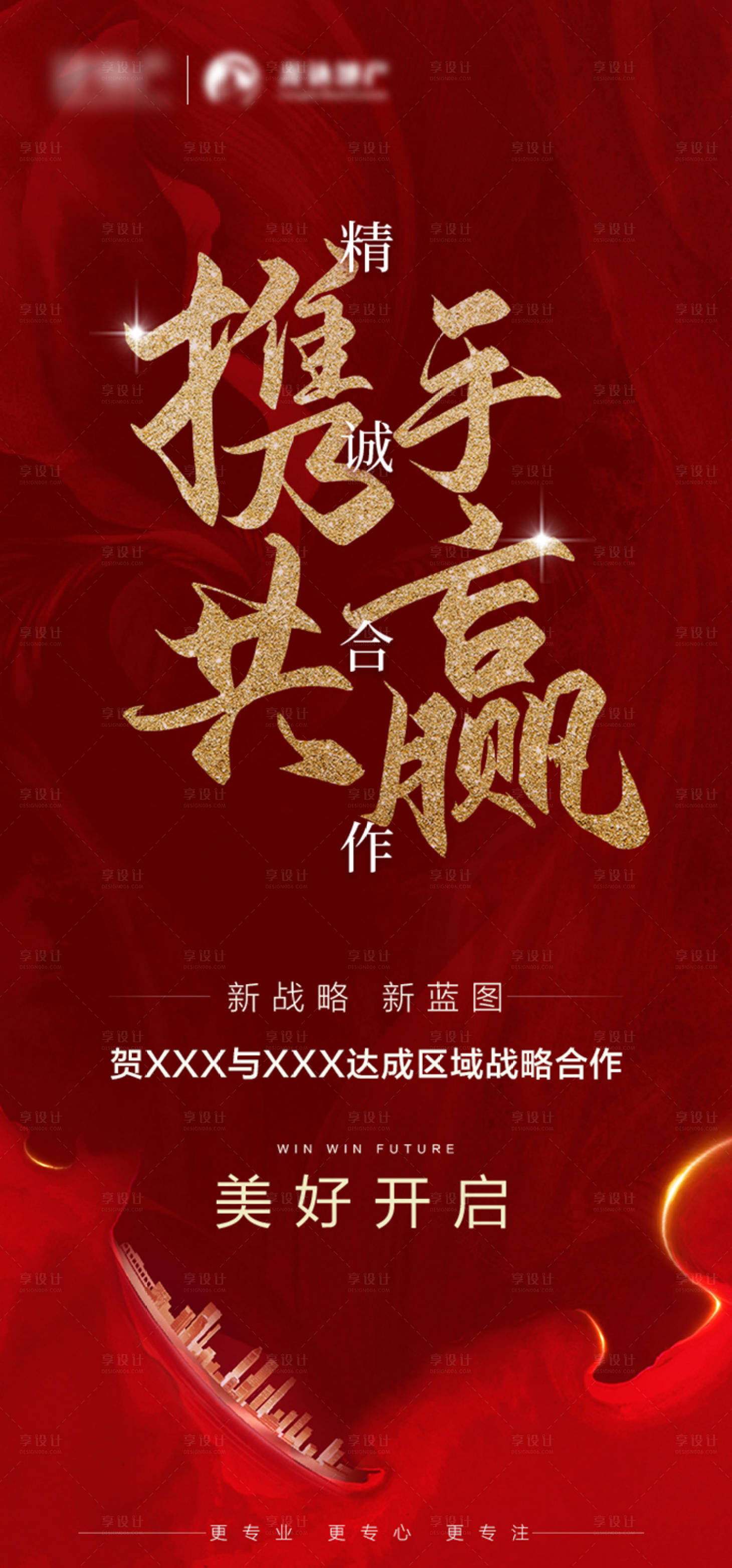 源文件下载【享设计】搜索编号：15300002395155176【地产战略合作海报】