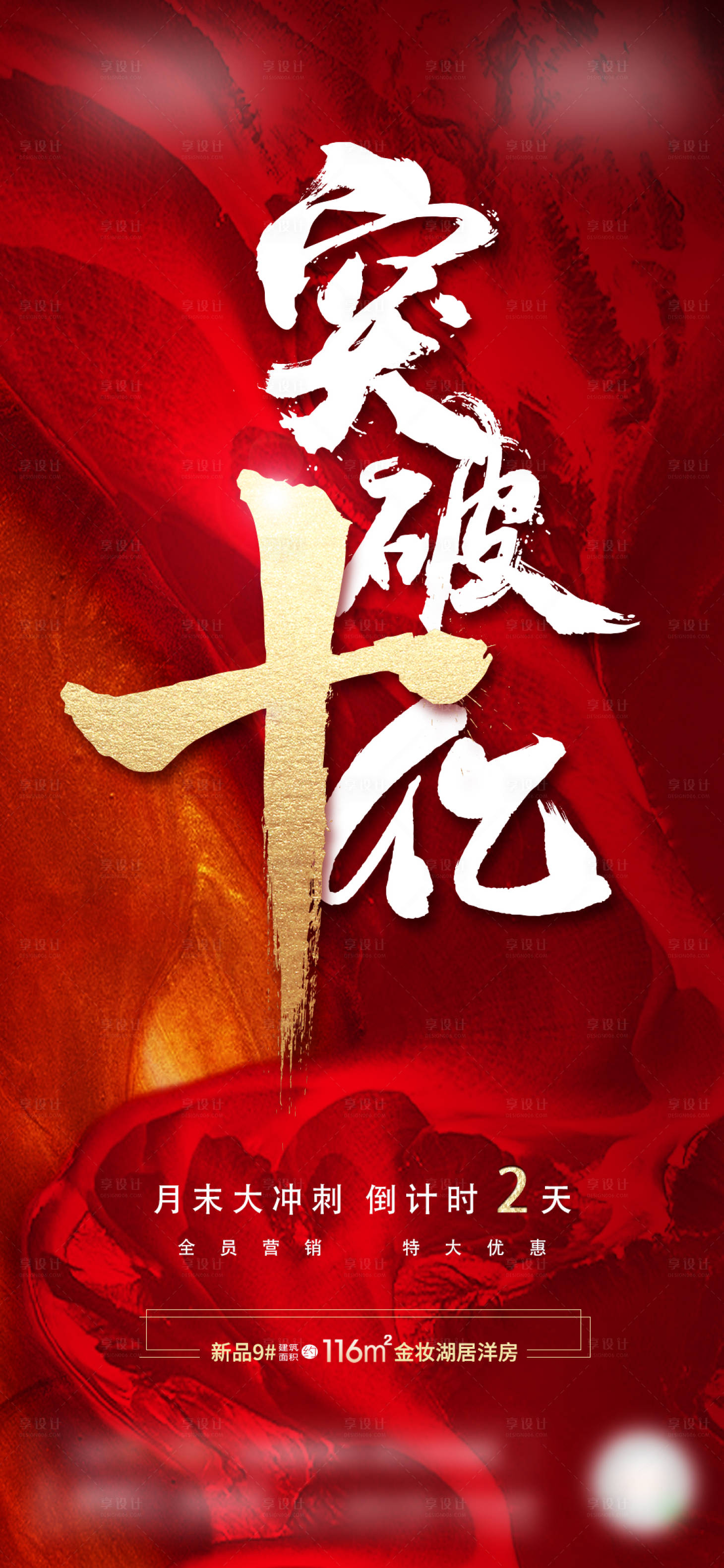源文件下載【享設計】搜索編號：69920002184512357【地產月末沖刺倒計時海報】
