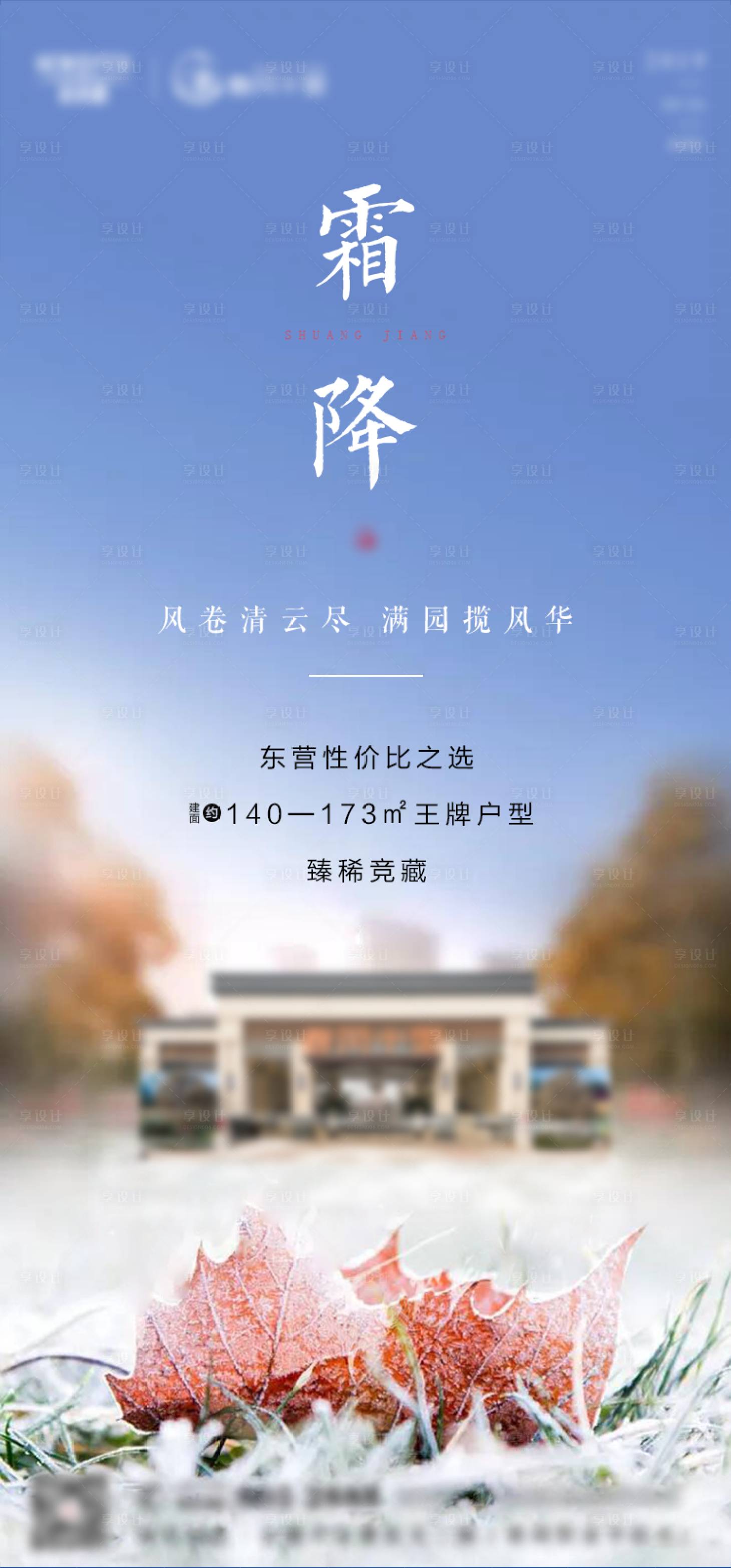 源文件下载【房地产 节气 霜降 微信单图】编号：22020002243195567