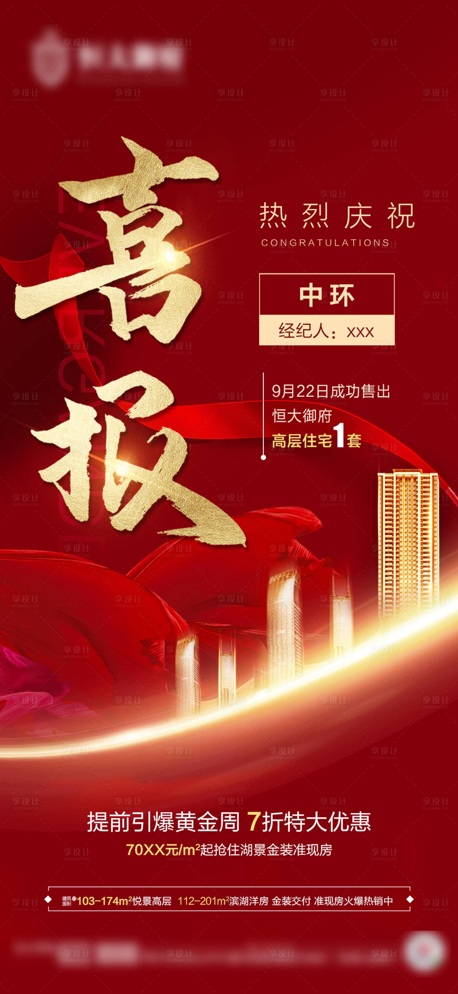 源文件下载【地产喜报单图】编号：93410002207583105