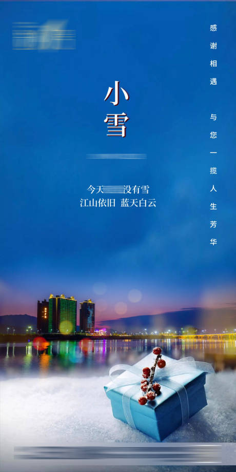 源文件下载【小雪节气江景海报刷屏】编号：97600002385314045