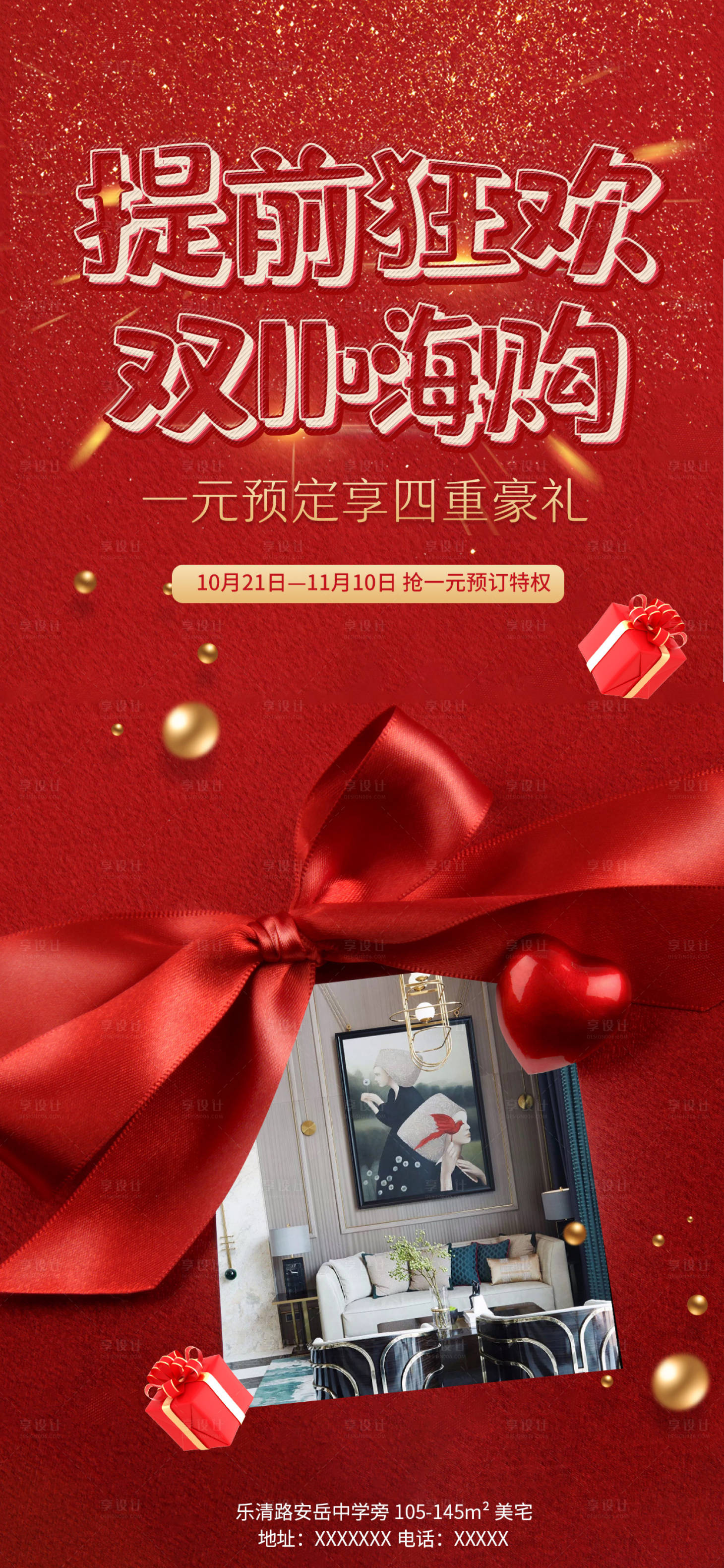 源文件下载【享设计】搜索编号：50000002207288332【双十一地产海报】