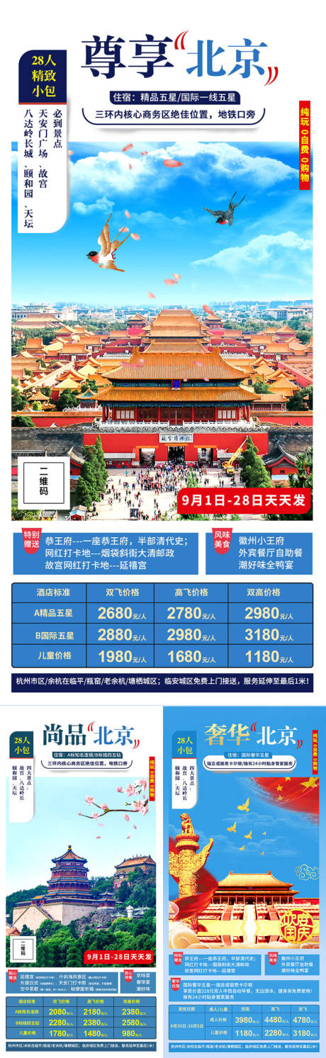 编号：20201021183131829【享设计】源文件下载-北京系列旅游海报