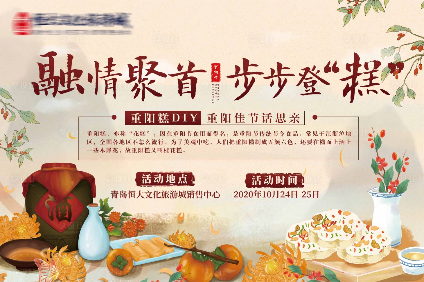 源文件下载【重阳节重阳糕DIY地产暖场活动kv】编号：39380002258667875