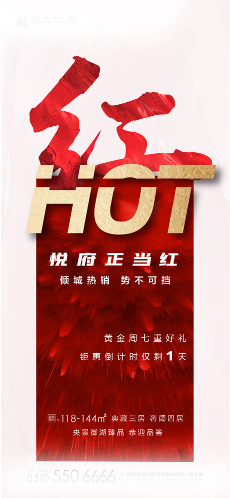 源文件下载【享设计】搜索编号：11550002222403804【热销红金地产海报】