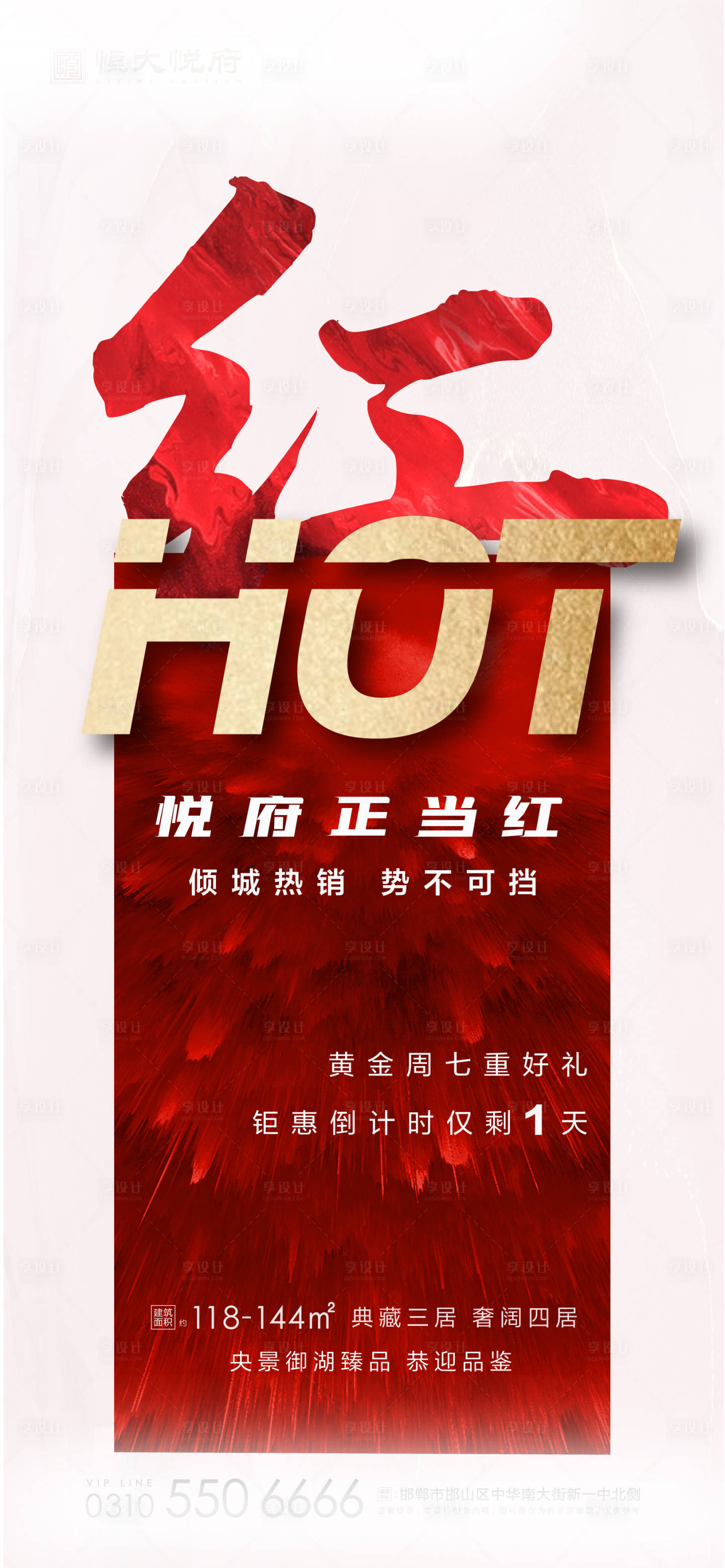 源文件下载【享设计】搜索编号：11550002222403804【热销红金地产海报】