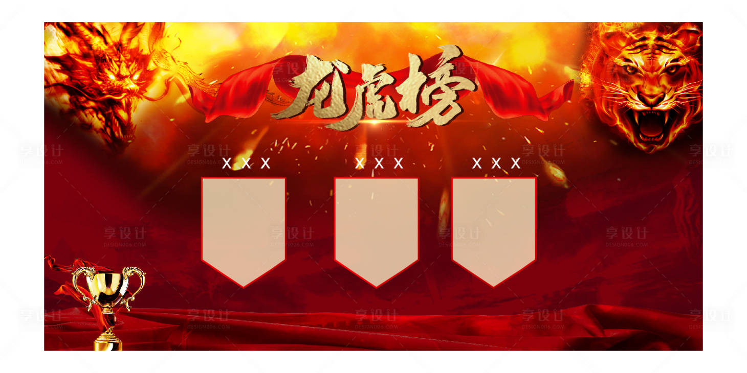 源文件下载【享设计】搜索编号：53000002276394427【地产销售龙虎榜背景板】