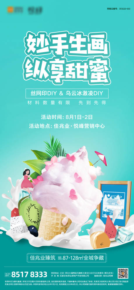 源文件下载【房地产冰淇淋绘画DIY活动】编号：15920002306384923