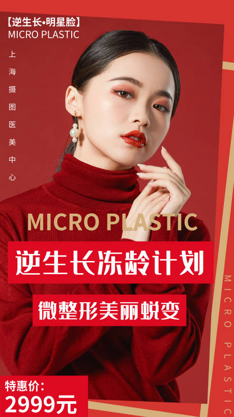 源文件下载【享设计】搜索编号：26240002159816828【医美整形人物海报】