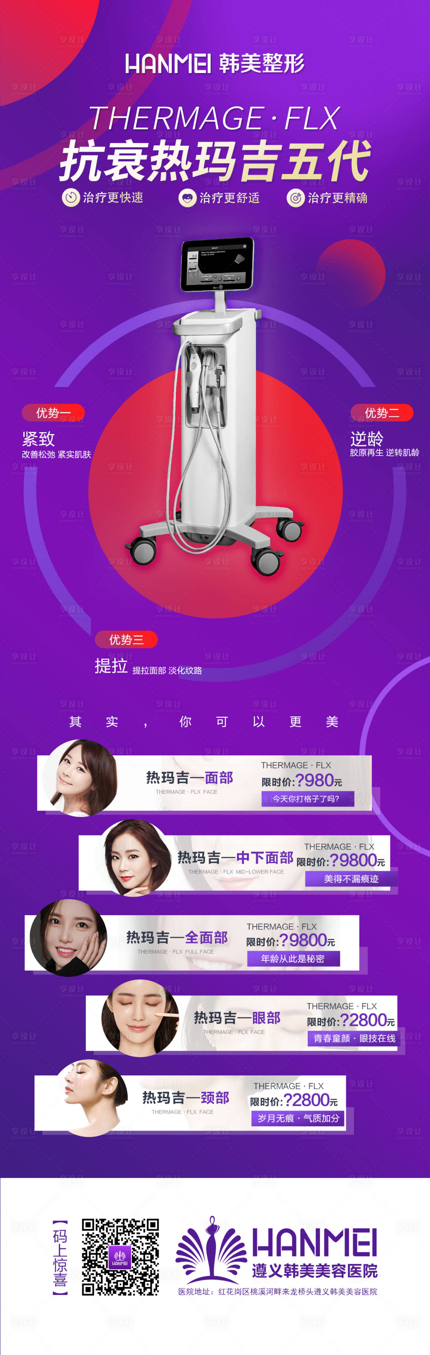 源文件下载【医美整形美容明星热玛吉海报】编号：72960002177592723