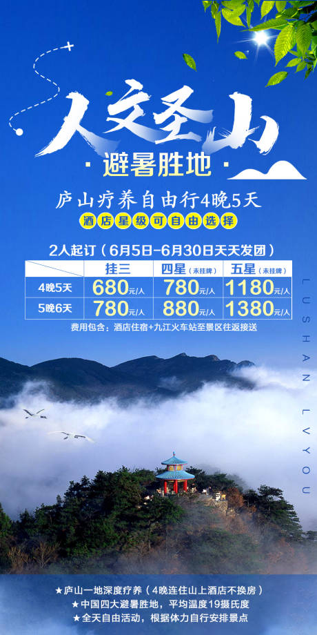 源文件下載【享設計】搜索編號：21150002184469395【廬山避暑旅游海報】