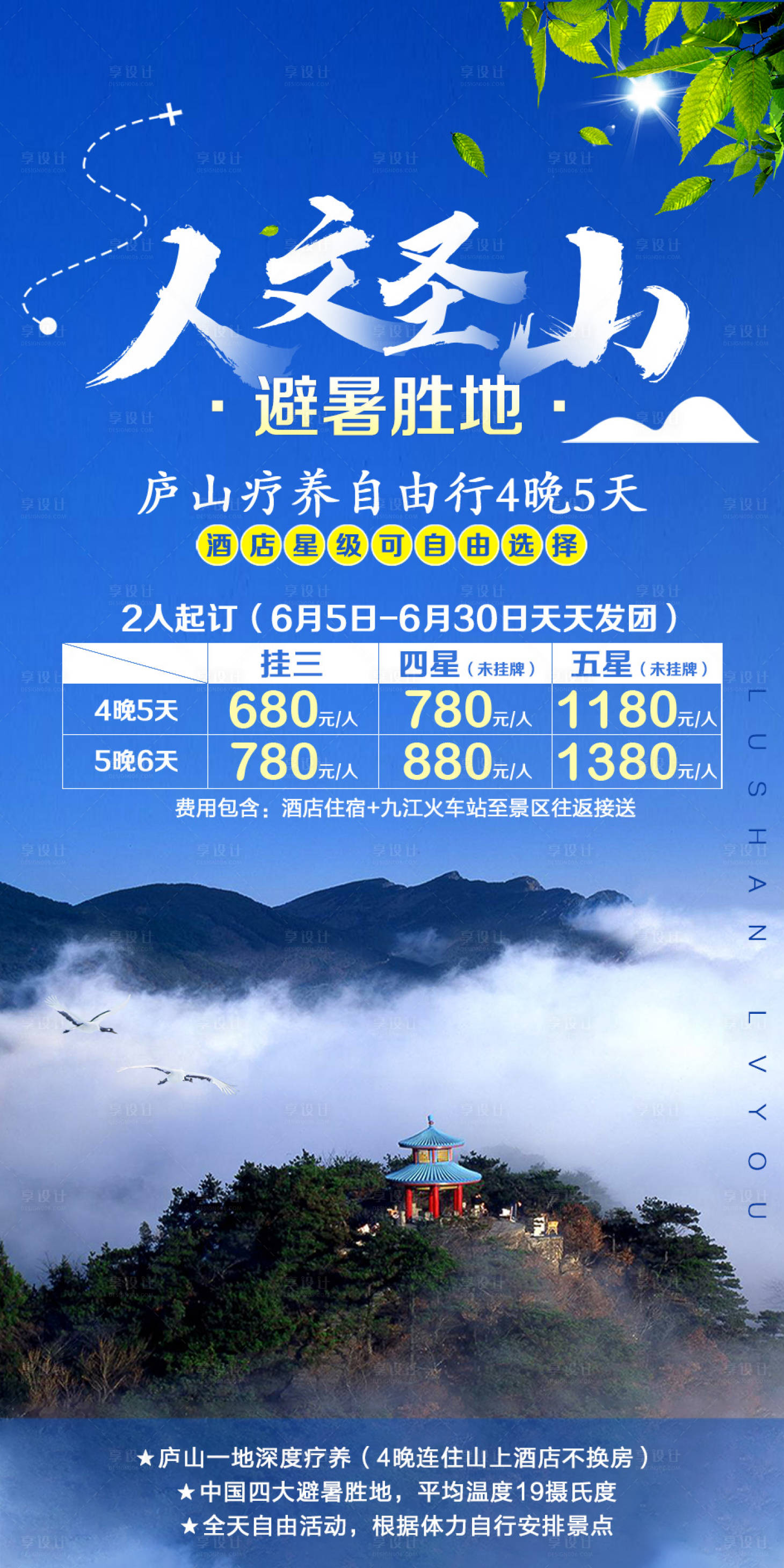 编号：20201010114819556【享设计】源文件下载-庐山避暑旅游海报