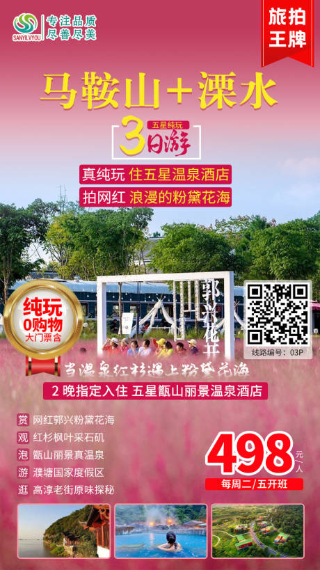 源文件下载【享设计】搜索编号：80710002343248528【马鞍山溧水旅游海报】