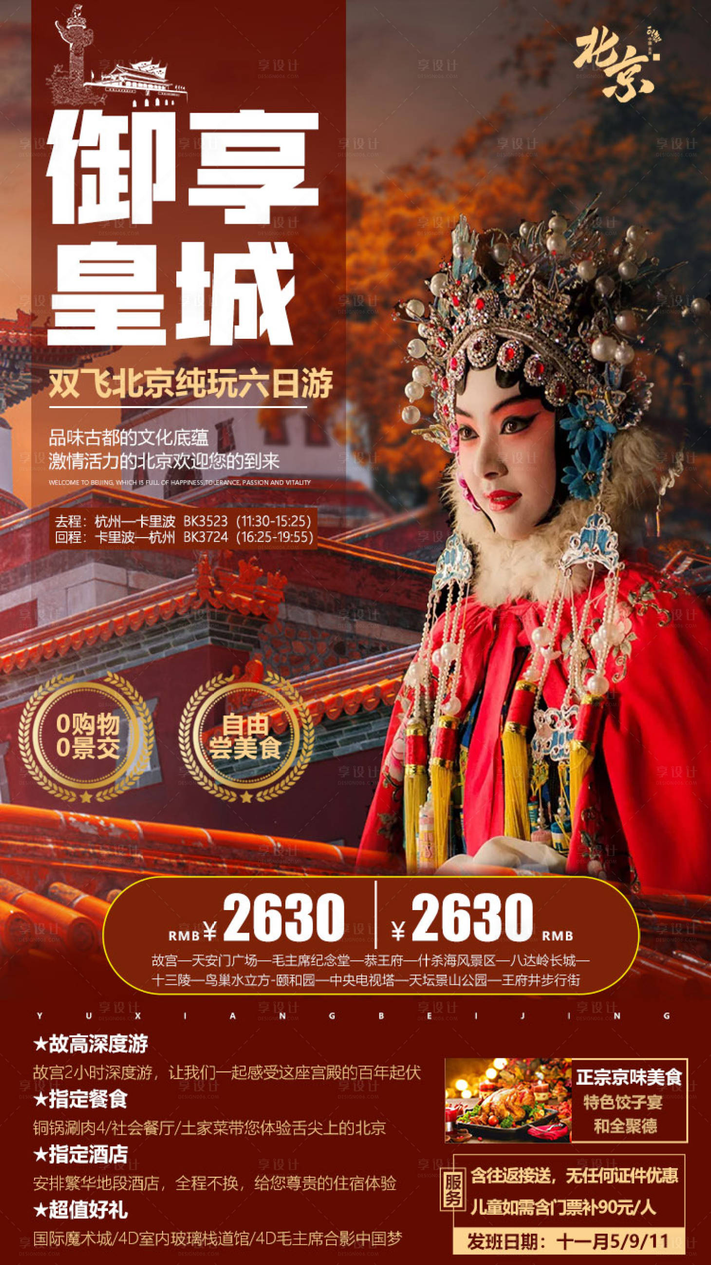 源文件下載【享設計】搜索編號：52550002286931412【御享北京旅游海報】
