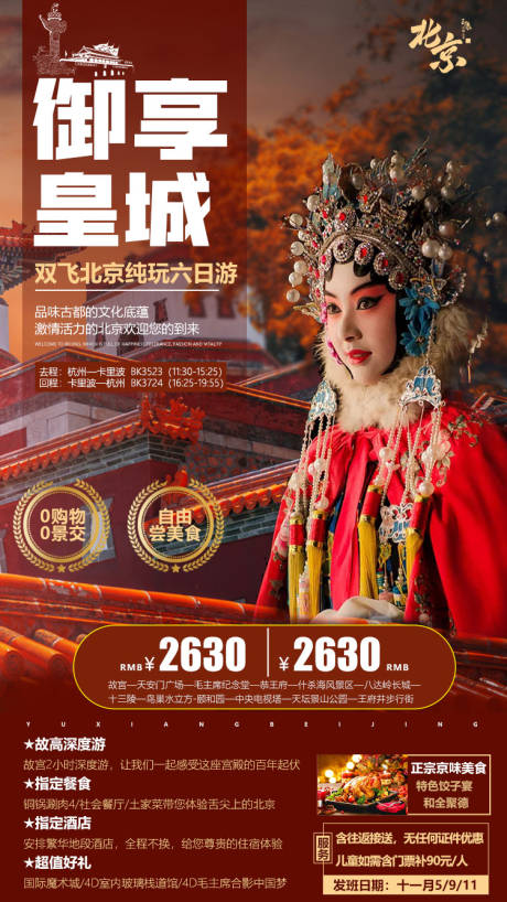 编号：20201019155136032【享设计】源文件下载-御享北京旅游海报