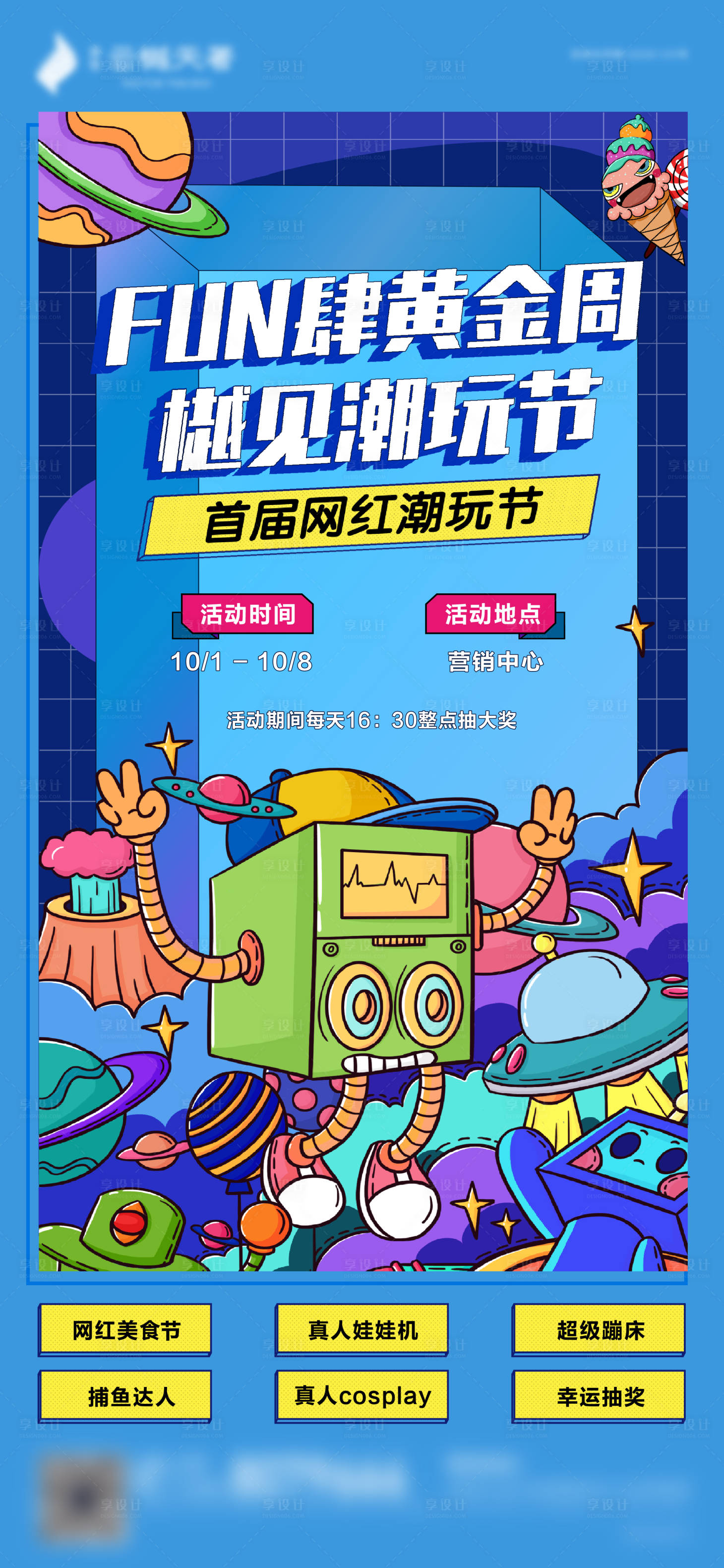 源文件下載【潮玩節刷屏海報】編號：27690002171676802