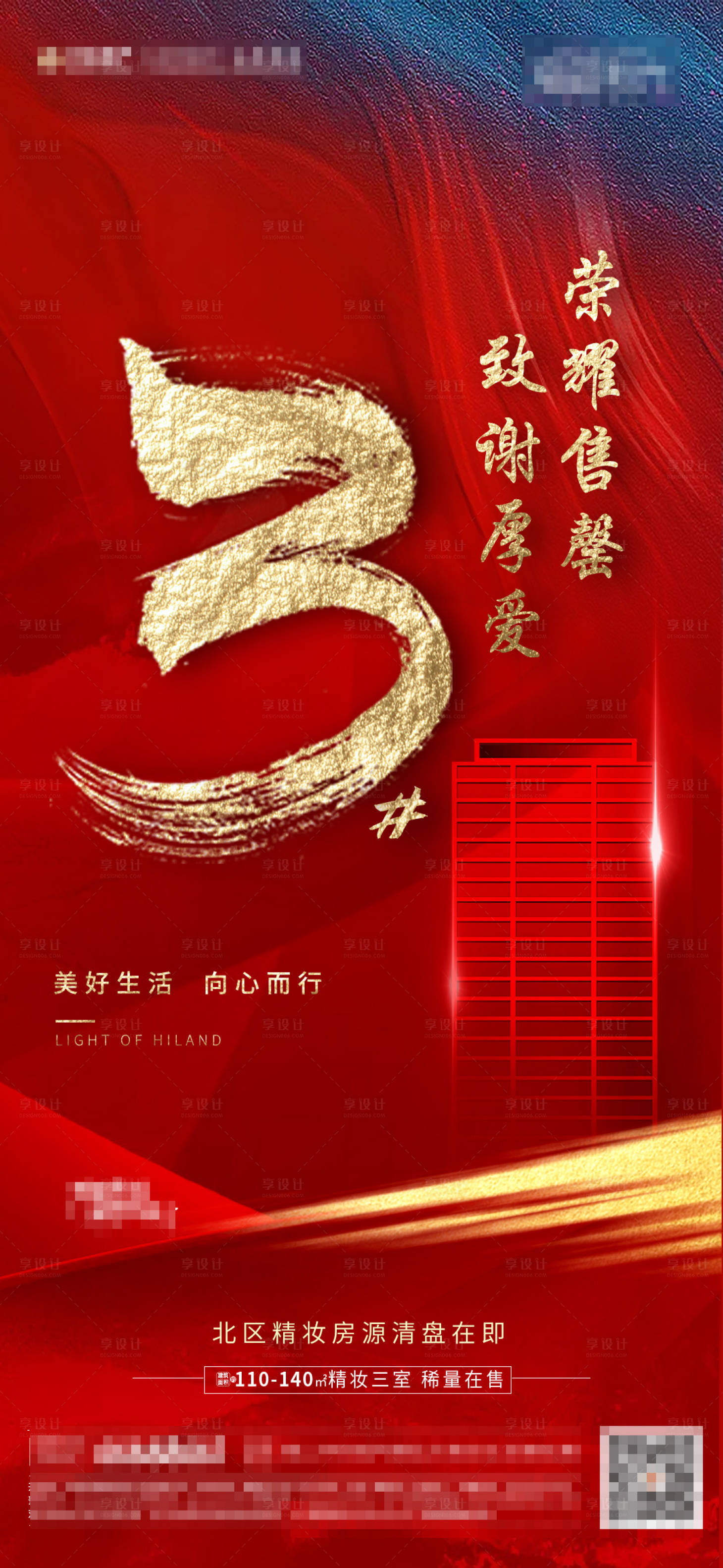 源文件下載【享設(shè)計(jì)】搜索編號(hào)：47540002253927465【地產(chǎn)售罄海報(bào)】