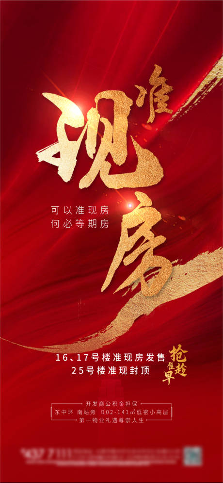 源文件下載【準現房紅金加推海報】編號：39360002175628989
