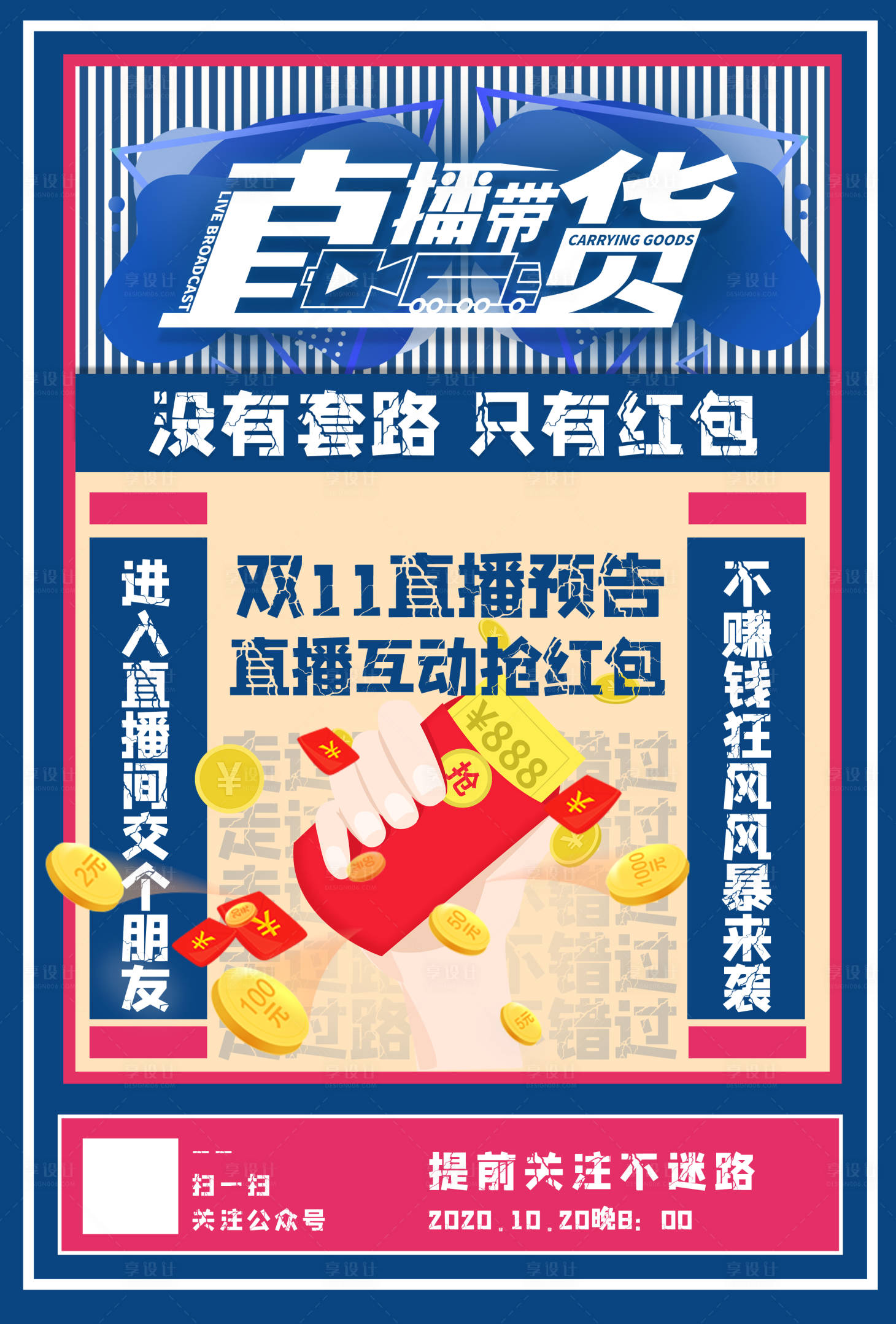 源文件下载【享设计】搜索编号：86310002243642567【双十一直播带货创意海报】