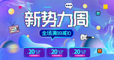 源文件下载【新势力周banner】编号：18000002332332523